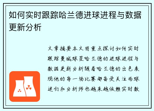 如何实时跟踪哈兰德进球进程与数据更新分析