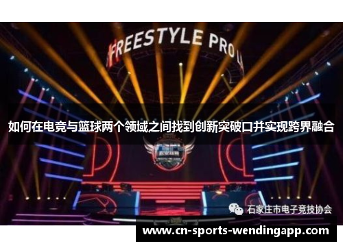如何在电竞与篮球两个领域之间找到创新突破口并实现跨界融合