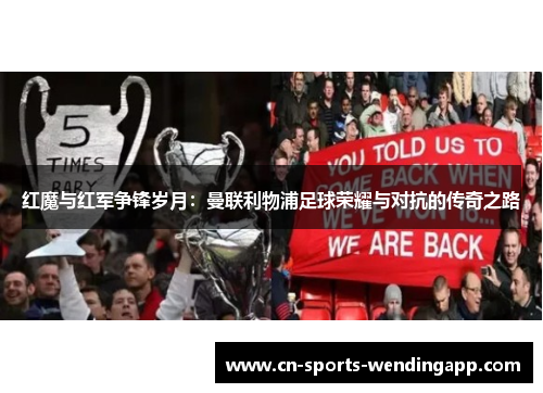 红魔与红军争锋岁月：曼联利物浦足球荣耀与对抗的传奇之路