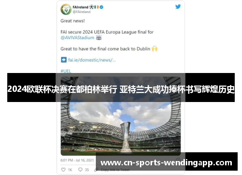 2024欧联杯决赛在都柏林举行 亚特兰大成功捧杯书写辉煌历史