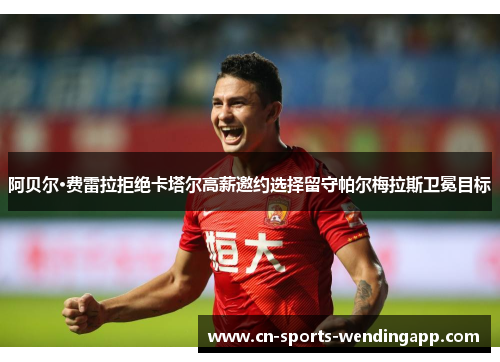 阿贝尔·费雷拉拒绝卡塔尔高薪邀约选择留守帕尔梅拉斯卫冕目标