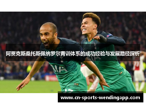 阿贾克斯桑托斯佩纳罗尔青训体系的成功经验与发展路径探析