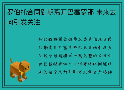 罗伯托合同到期离开巴塞罗那 未来去向引发关注