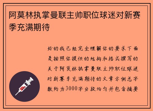 阿莫林执掌曼联主帅职位球迷对新赛季充满期待