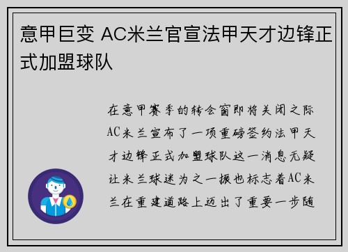 意甲巨变 AC米兰官宣法甲天才边锋正式加盟球队